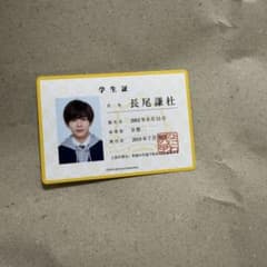 なにわ男子 長尾謙杜 学生証風カードのサムネイル