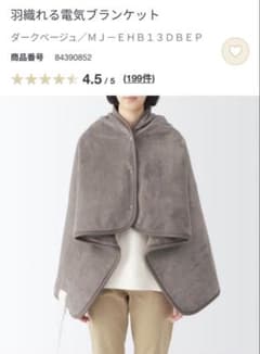 無印良品 電気ブランケット MJ-EHB13DBEP ダークベージュ - メルカリ