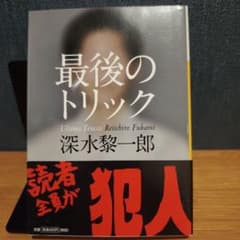 最後のトリック 深水黎一郎のサムネイル