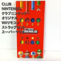 非売品 クラブニンテンドー オリジナルWiiリモコンストラップセット マリオ