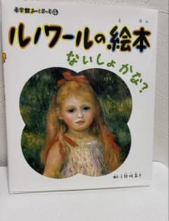 絵本 ルノワールの絵本 小学館あーとぶっく4のサムネイル