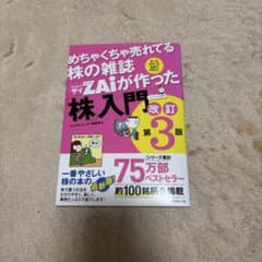 めちゃくちゃ売れてる株の雑誌ザイが作った「株」入門 改訂第3版のサムネイル