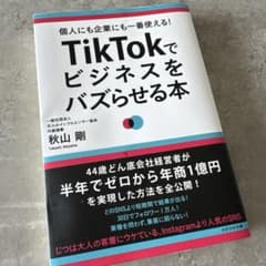 TikTokでビジネスをバズらせる本のサムネイル