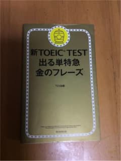 新TOEIC TEST 出る単特急金のフレーズのサムネイル