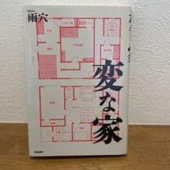 変な家のサムネイル