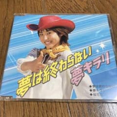 【激レア】武内千佳 夢は終わらない 立志舎 CMソング 非売品CD 武内千佳/夢は終わらない 【非売品】 学校法人 立志舎グループ