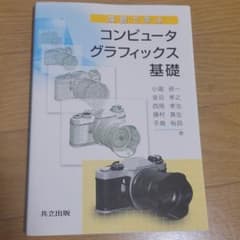 演習で学ぶコンピュータグラフィックス基礎のサムネイル