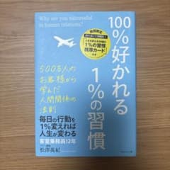 100%好かれる1%の習慣のサムネイル
