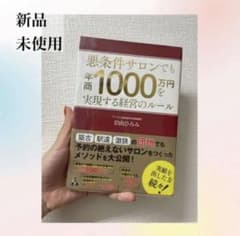 悪条件サロンでも年商1000万円を実現する経営のルールのサムネイル