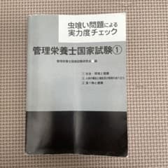 管理栄養士国家試験　問題集　書き込みなしのサムネイル
