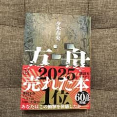 方舟 夕木春央著 約430ページのサムネイル