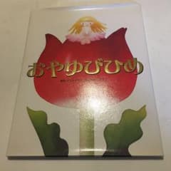 おやゆびひめのサムネイル
