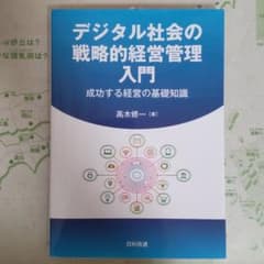 デジタル社会の戦略的経営管理入門のサムネイル