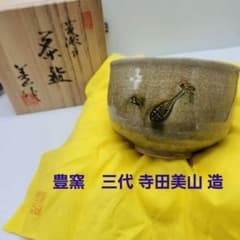 豊窯 三代寺田美山造 黄瀬戸 御題・歌 茶碗 共布 共箱 しおり 新品未