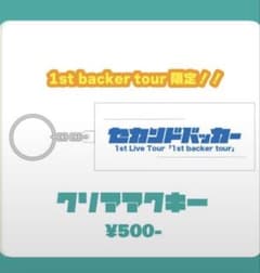 セカンドドッカー 1st Live Tour アクリルキーホルダーのサムネイル