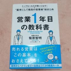 営業1年目の教科書 トップセールスが使いこなす!"基本にして最高の営業術"総ま…のサムネイル