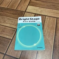 Bright Stage[ブライトステージ] 英文法・語法問題のサムネイル