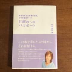 目醒めへのパスポート―本当のあなたを憶い出す、5つの統合ワークのサムネイル