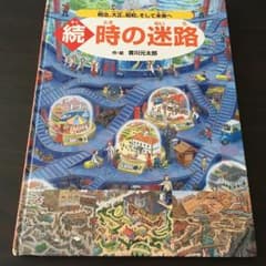 時の迷路 続/香川 元太郎のサムネイル