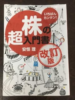 いちばんカンタン!株の超入門書のサムネイル