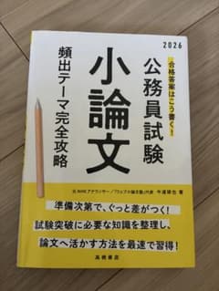 公務員試験 小論文 頻出テーマ完全攻略 2026のサムネイル
