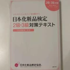 日本化粧品検定 2級・3級対策テキスト 第2版のサムネイル