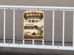 防犯カメラ看板　おしゃれ風のサムネイル