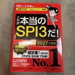 これが本当のSPI3だ! 2027年度版 【主要3方式〈テストセンター・ペーパ…のサムネイル