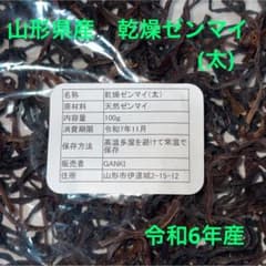 山形県産　乾燥ゼンマイのサムネイル