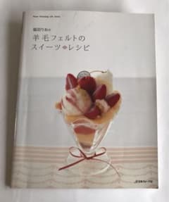 ★福田りおの羊毛フェルトのスイーツレシピ★のサムネイル