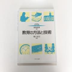 教育の方法と技術のサムネイル