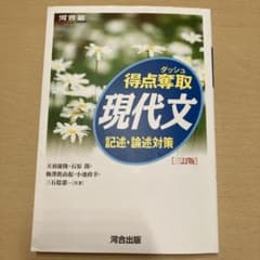 得点奪取 現代文 記述・論述対策のサムネイル