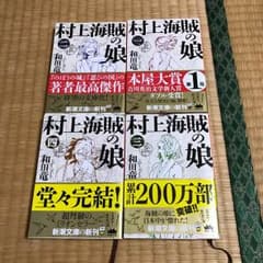 ryooosk様専用！村上海賊の娘  文庫本 4巻セットのサムネイル