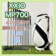 ゼクシオ7 MP700 メンズゴルフクラブ フルセット 入門 XXIO 7代目 XXIO ゼクシオ MP700 7代目 ゴルフクラブセット メンズ 13本 名器