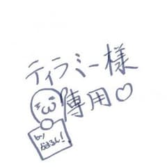 ティラミーさん専用！のサムネイル