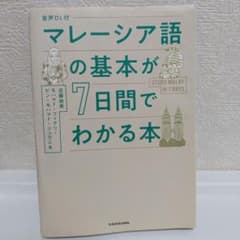 マレーシア語の基本が7日間でわかる本 音声DL付のサムネイル