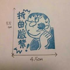 折曲厳禁！消しゴムはんこのサムネイル