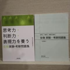 思考力・判断力・表現力を養う生物実験・考察問題集のサムネイル