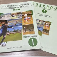 公認スポーツ指導者養成テキスト＆ワークブック Ⅰのサムネイル