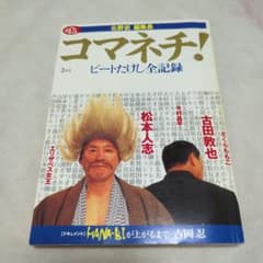 処分　別冊新潮　コマネチ! ビートたけし全記録のサムネイル