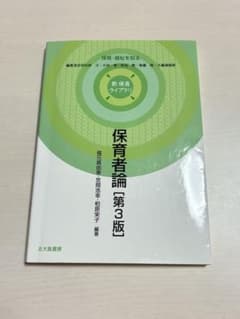 保育者論 第3版 新保育ライブラリ 北大路書房のサムネイル