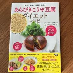 あらびきこうや豆腐ダイエットレシピ 食べて満腹!快腸!美肌!のサムネイル