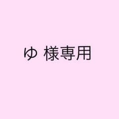 ゆ 様専用のサムネイル
