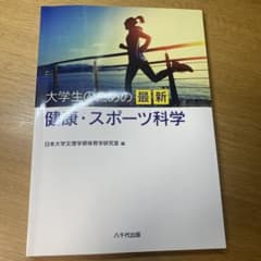 大学生のための健康スポーツ科学のサムネイル