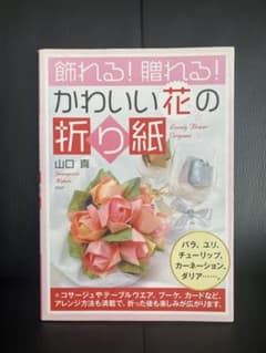 ✿ 飾れる！贈れる！かわいい花の折り紙✿のサムネイル