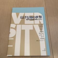 広げる知の世界 大学でのまなびのレッスンのサムネイル