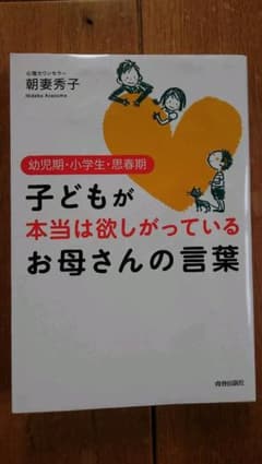 子どもが本当は欲しがっているお母さんの言葉 : 幼児期・小学生・思春期のサムネイル