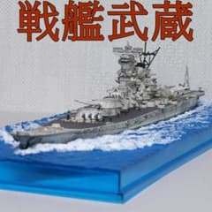 【完成品】1/700 日本海軍戦艦『武蔵』（1944年）明灰色　ジオラマベース付 完成品】日本海軍戦艦『武蔵』（1944年）明灰色仕様 ジオラマベース付