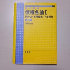 【裁断済】債権各論Ⅰ 第3版 新世社のサムネイル
