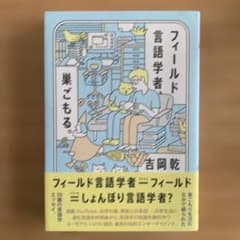 フィールド言語学者、巣ごもる。のサムネイル
